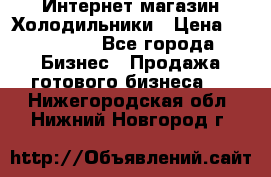 Интернет магазин Холодильники › Цена ­ 150 000 - Все города Бизнес » Продажа готового бизнеса   . Нижегородская обл.,Нижний Новгород г.